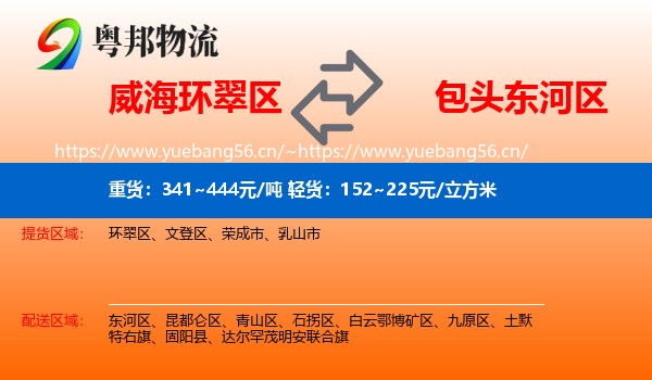 威海环翠区到东河区物流