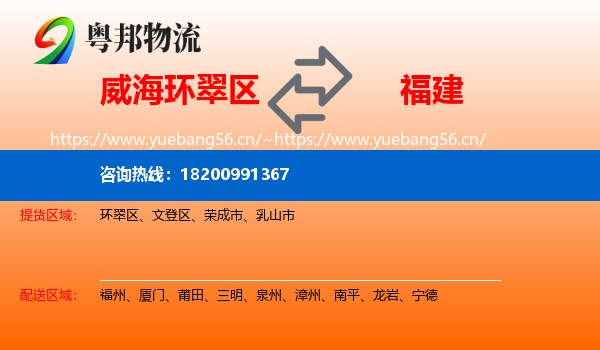 威海环翠区到福建物流
