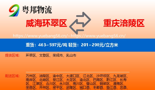 威海环翠区到涪陵区物流