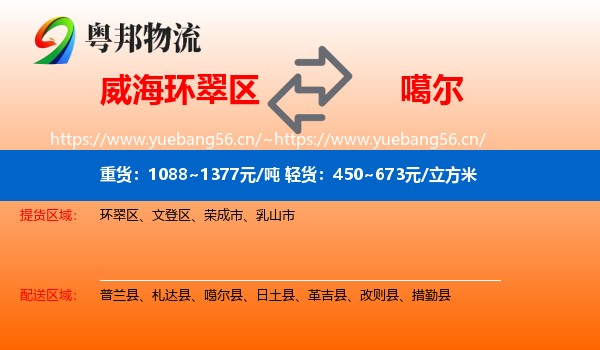 威海环翠区到噶尔县物流