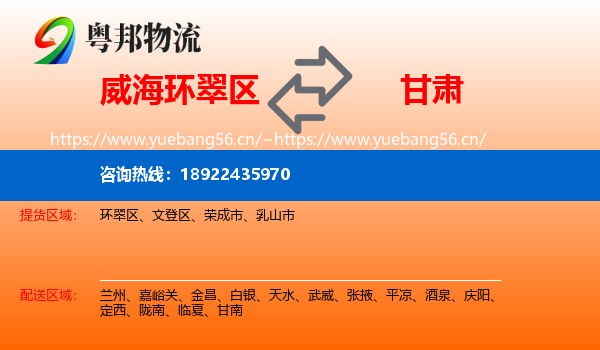 威海环翠区到甘肃物流