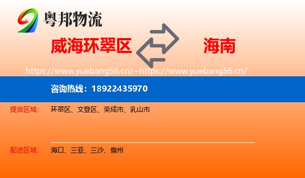 威海环翠区到海南物流