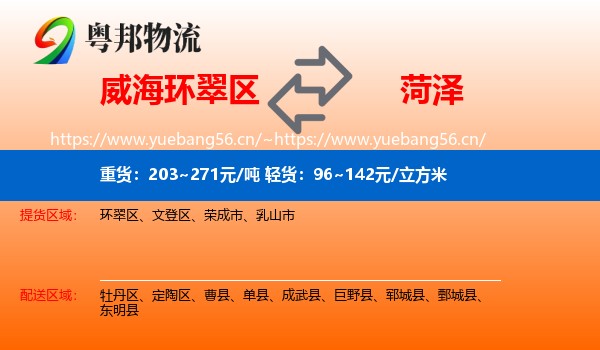 威海环翠区到菏泽物流