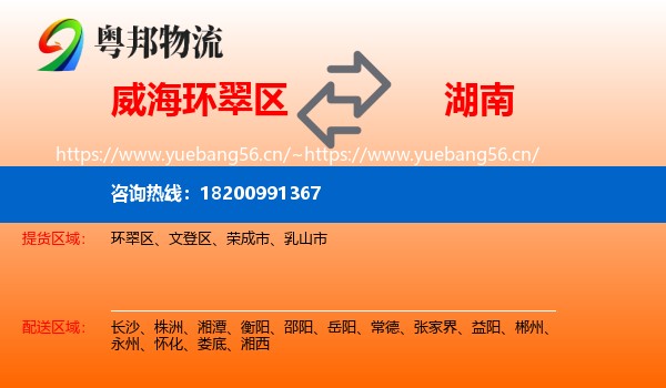 威海环翠区到湖南物流