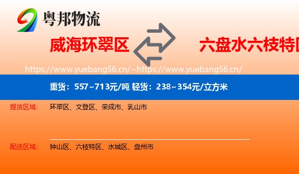 威海环翠区到六枝特区物流