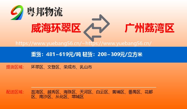 威海环翠区到荔湾区物流