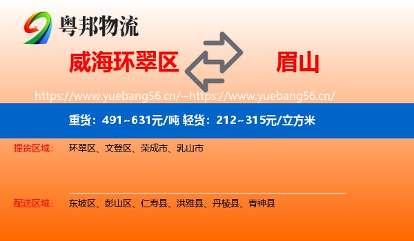 威海环翠区到眉山物流