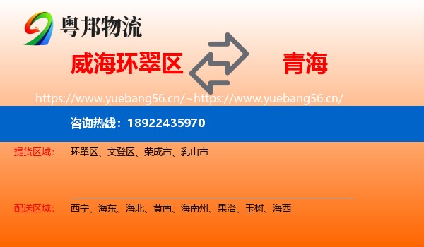 威海环翠区到青海物流