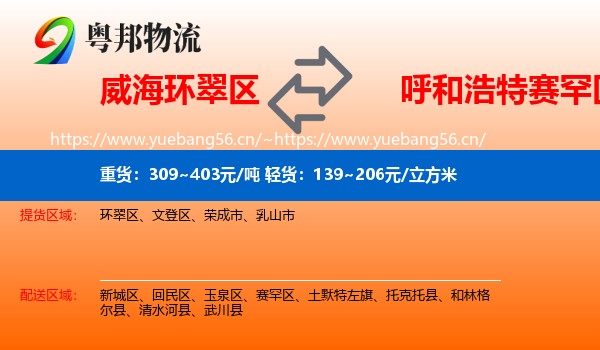 威海环翠区到赛罕区物流