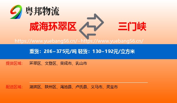 威海环翠区到三门峡物流