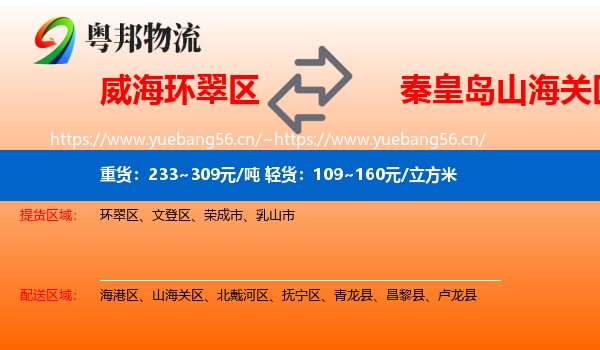 威海环翠区到山海关区物流