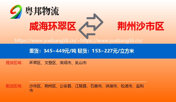 威海环翠区到沙市区物流