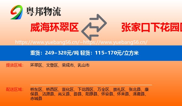 威海环翠区到下花园区物流