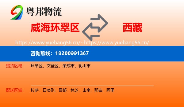 威海环翠区到西藏物流