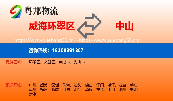 威海环翠区到中山物流