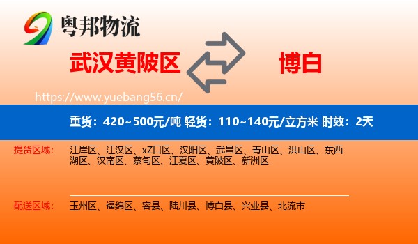 武汉黄陂区到博白县物流专线名片