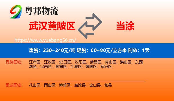 武汉黄陂区到当涂县物流专线名片