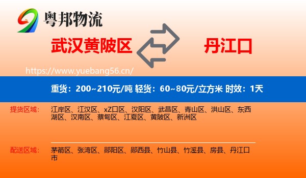 武汉黄陂区到丹江口市物流专线名片