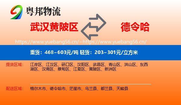 武汉黄陂区到德令哈市物流
