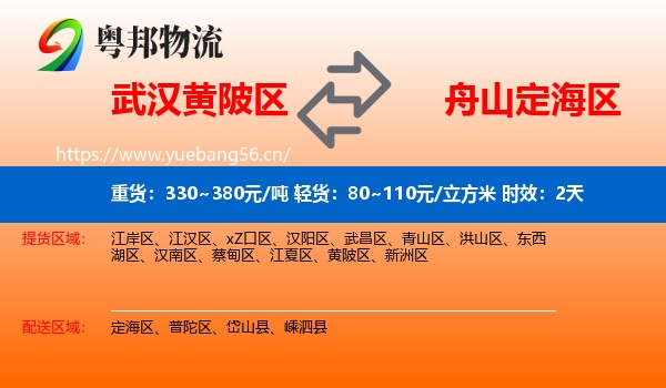 武汉黄陂区到定海区物流专线名片