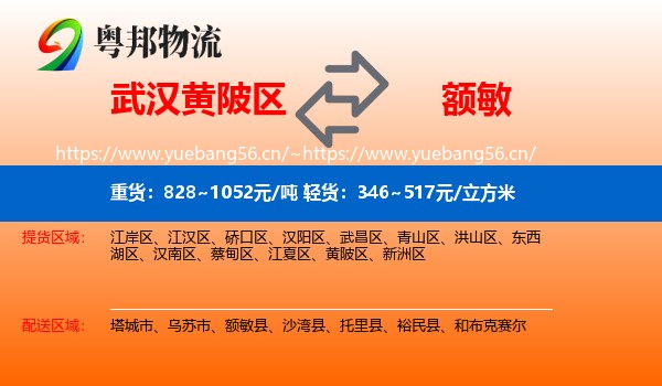 武汉黄陂区到额敏县物流