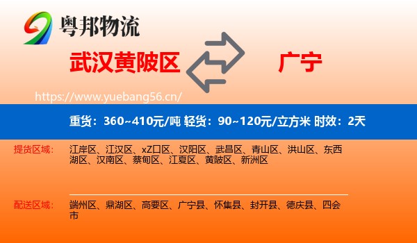 武汉黄陂区到广宁县物流专线名片