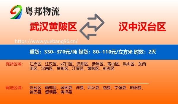 武汉黄陂区到汉台区物流专线名片