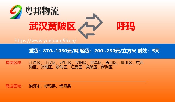 武汉黄陂区到呼玛县物流专线名片