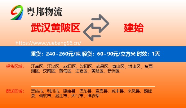 武汉黄陂区到建始县物流专线名片