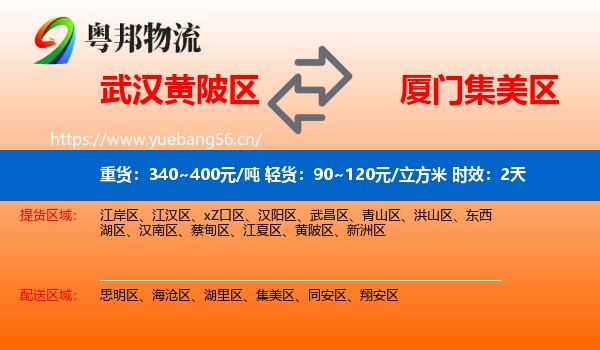 武汉黄陂区到集美区物流专线名片