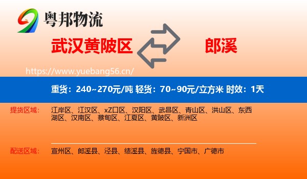 武汉黄陂区到郎溪县物流专线名片