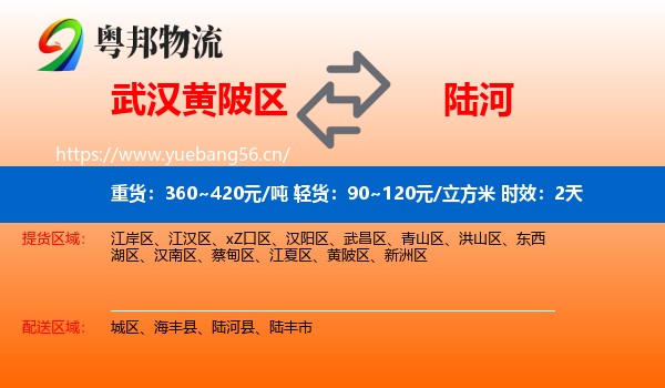武汉黄陂区到陆河县物流专线名片