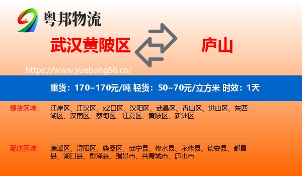 武汉黄陂区到庐山市物流专线名片