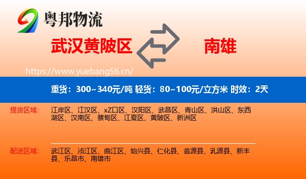 武汉黄陂区到南雄市物流专线名片