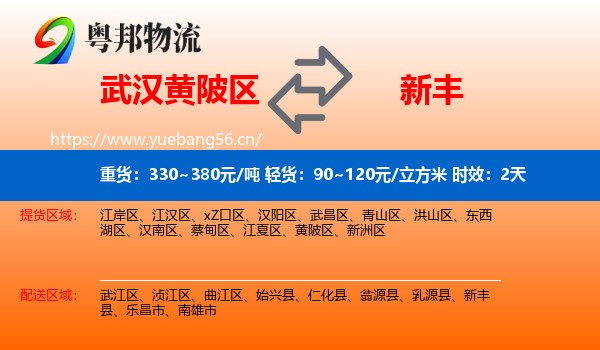 武汉黄陂区到新丰县物流专线名片