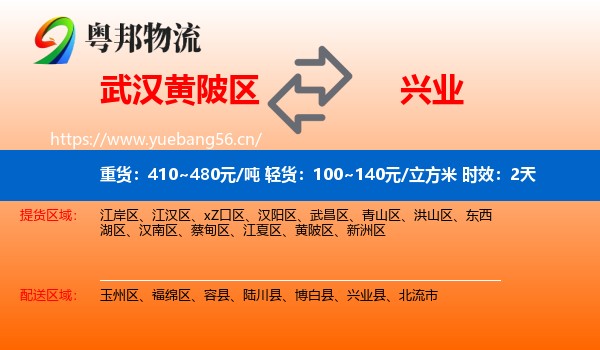 武汉黄陂区到兴业县物流专线名片