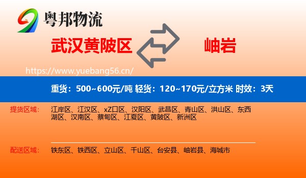 武汉黄陂区到岫岩县物流专线名片