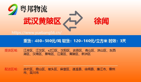 武汉黄陂区到徐闻县物流专线名片