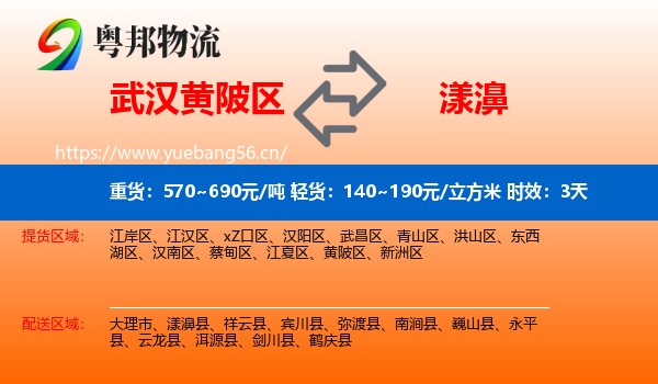 武汉黄陂区到漾濞县物流专线名片
