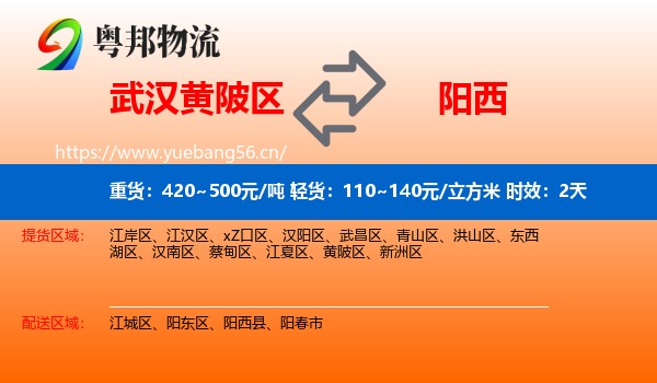 武汉黄陂区到阳西县物流专线名片