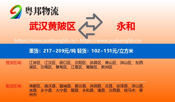 武汉黄陂区到永和县物流