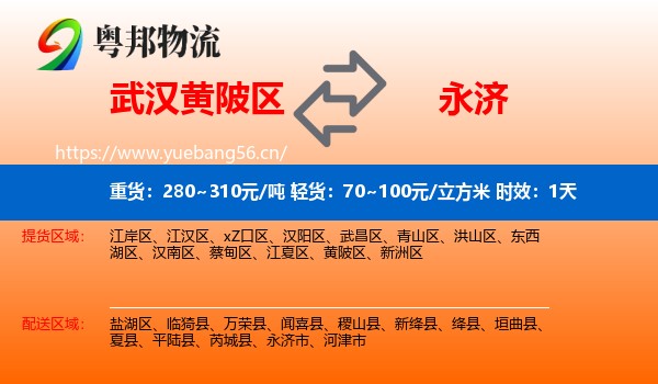 武汉黄陂区到永济市物流专线名片