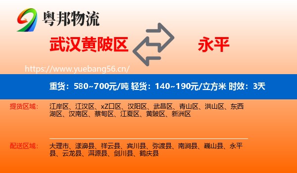 武汉黄陂区到永平县物流专线名片