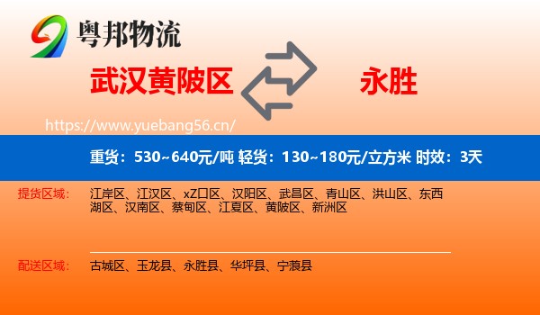 武汉黄陂区到永胜县物流专线名片