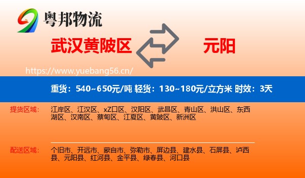 武汉黄陂区到元阳县物流专线名片