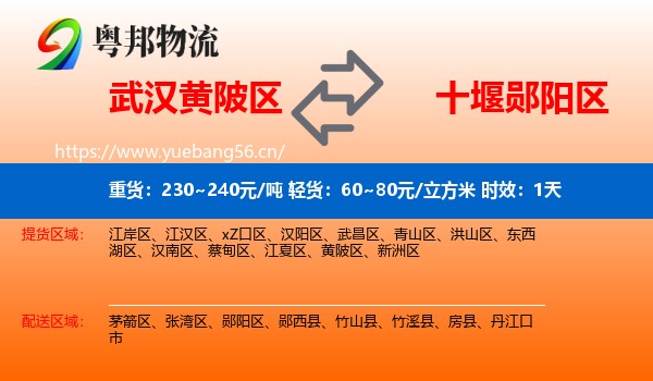 武汉黄陂区到郧阳区物流专线名片
