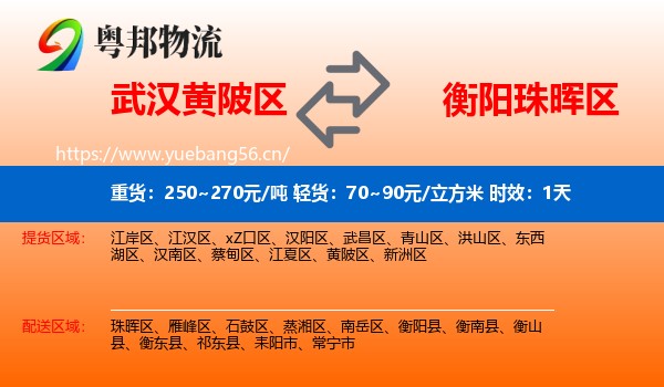 武汉黄陂区到珠晖区物流专线名片