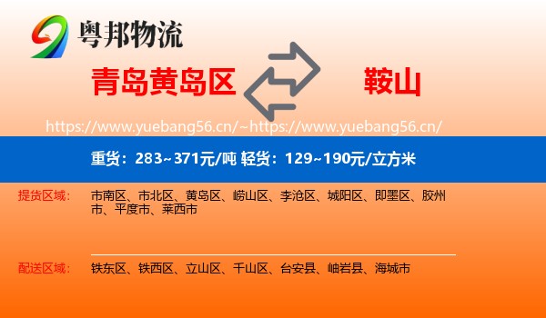黄岛区到鞍山物流专线