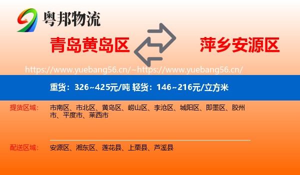 青岛黄岛区到安源区物流