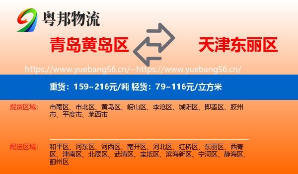 青岛黄岛区到东丽区物流